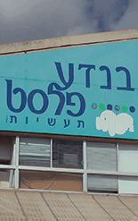 הסיפור שלנו